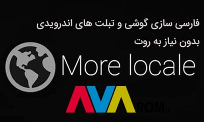 آموزش فارسی سازی گوشی های اندروید با برنامه Morelocale بدون نیاز به روت