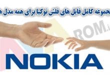 پک فایل های فلش نوکیا | مجموعه فایل فلش نوکیا | همه فایل های فلش نوکیا | فایل فلش نوکیا همه مدل