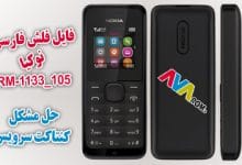 فایل فلش فارسی نوکیا 105 rm-1133 ورژن 10,13,14,15 | کنتاکت سرویس 105 rm-1133