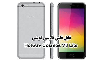 رام فارسی Hotwav V8 Lite اندروید 6.0 پردازنده SP7731C