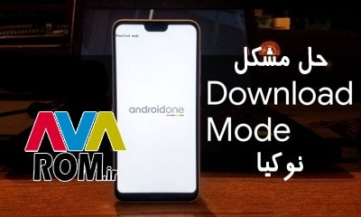 حل مشکل Download Mode نوکیا در تمامی مدل ها اندروید 8 و 9 | فایل و آموزش گیر کردن و ماندن گوشی های Nokia Download mode تست شده و تضمینی