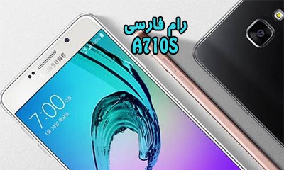 رام فارسی سامسونگ A710S اندروید 7.1.1 | دانلود فایل فلش فارسی SM-A710K | دانلود رام Samsung Galaxy SM-A710S حل مشکل گوگل پلی و شبکه 4G تضمینی