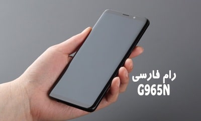 رام فارسی سامسونگ G965N اندروید 9.0.0 حل مشکل تک سیم شدن و 4G | دانلود فایل فلش فارسی Samsung Galaxy S9 Plus SM-G965N بدون مشکل گوگل پلی