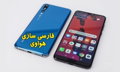 افزودن منو فارسی گوشی های هواوی اندروید 6 تا 9 | فارسی سازی هواوی | اضافه کردن زبان فارسی در گوشی های Huawei ADD Farsi language