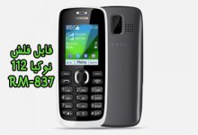 فایل فلش فارسی نوکیا 112 RM-837 ورژن 3.51 بدون مشکل | دانلود رام رسمی و فارسی Nokia RM-837 112 قابل رایت روی همه ورژن ها تضمینی