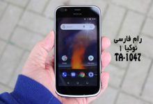 رام فارسی نوکیا 1 TA-1047 فایل فلش اندروید 8 و 9 و 10 | فایل فلش فارسی TA-1047 به همراه آموزش رایت با دانگل Best و مموری کارت OTA