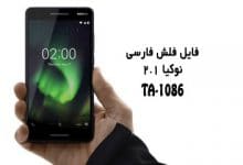 رام فارسی Nokia 2.1 TA-1086 با آموزش رایت توسط دانگل Best | دانلود فایل فلش فارسی نوکیا 2.1 TA-1086 رسمی و حل مشکل خاموشی