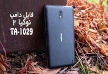 فایل دامپ Nokia 2 TA-1029 به صورت XML دانلود Dump نوکیا 2 | دانلود فول دامپ هارد XML نوکیا 2 TA-1029 ترمیم بوت و پروگرم EMMC