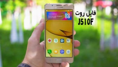 فایل روت سامسونگ J510F گلکسی J5 2016 اندروید 6 و 7 | دانلود فایل و آموزش ROOT Samsung Galaxy SM-J510F همه باینری ها | آوا رام