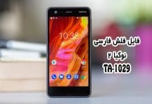 رام فارسی Nokia 2 TA-1029 اندروید 8.1 رایت با مموری کارت | دانلود فایل فلش فارسی نوکیا 2 TA-1029 کاملا رسمی و شرکتی | آوارام