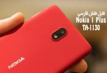 رام فارسی Nokia 1 Plus TA-1130 با آموزش رایت توسط دانگل Best | دانلود فایل فلش فارسی نوکیا 1 پلاس TA-1130 رسمی و حل مشکل خاموشی