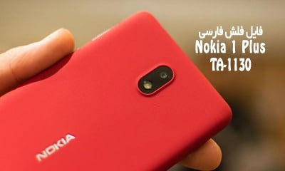 رام فارسی Nokia 1 Plus TA-1130 با آموزش رایت توسط دانگل Best | دانلود فایل فلش فارسی نوکیا 1 پلاس TA-1130 رسمی و حل مشکل خاموشی