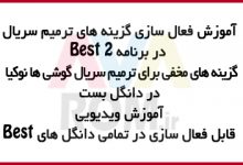 افزودن گزینه ترمیم سریال نوکیا در Best2 | ترمیم سریال Nokia با دانگل بست | فعال سازی گزینه های ترمیم سریال دانگل بست برنامه Best 2