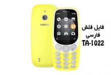 فایل فلش فارسی نوکیا 3310 TA-1022 و آموزش با دانگل Best | دانلود رام رسمی و فارسی Nokia 3310 3G TA-1022 تست شده | آوا رام