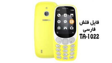 فایل فلش فارسی نوکیا 3310 TA-1022 و آموزش با دانگل Best | دانلود رام رسمی و فارسی Nokia 3310 3G TA-1022 تست شده | آوا رام