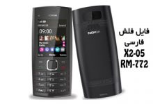فایل فلش فارسی نوکیا X2-05 RM-772 همه ورژن ها رسمی | دانلود رام رسمی و فارسی Nokia X2-05 RM-772 ورژن های 8.60 و 8.30 | آوارام
