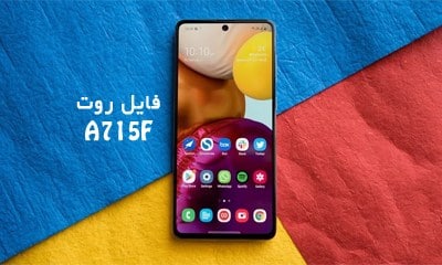 فایل روت سامسونگ A715F گلکسی A71 اندروید 10 تا 13 همه باینری ها | دانلود فایل و آموزش ROOT Samsung Galaxy A71 SM-A715F