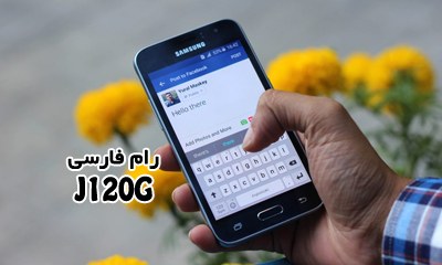 رام فارسی سامسونگ J120G اندروید 5.1.1 بدون مشکل | دانلود فایل فلش فارسی Samsung Galaxy J1 2016 SM-J120G تست شده و تضمینی | آوارام