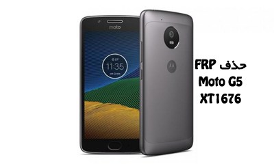 حذف FRP Motorola Moto G5 XT1676 بدون باکس تضمینی | فایل و آموزش حذف قفل گوگل اکانت موتورولا موتو G5 XT1676 تست شده | آوا رام