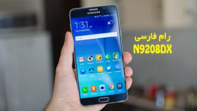 رام فارسی سامسونگ N9208DX اندروید 7.0 بدون مشکل | دانلود فایل فلش فارسی Samsung Galaxy Note 5 SM-N9208DX تست شده و تضمینی | آوارام