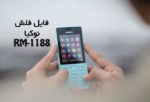 فایل فلش نوکیا 216 RM-1188 همه ورژن ها رسمی و تست شده | دانلود رام رسمی و فارسی Nokia 216 RM-1188 ورژن های 10,11,40 | آوارام