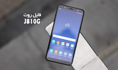 فایل روت سامسونگ J810G گلکسی J8 2018 اندروید 8 و 9 | دانلود فایل و آموزش ROOT Samsung Galaxy SM-J810G همه باینری ها | آوا رام