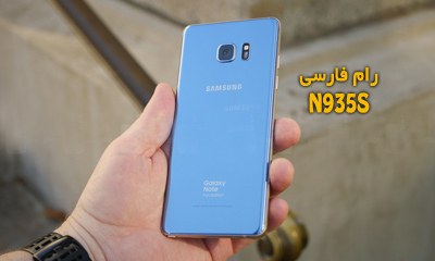 رام فارسی سامسونگ N935S اندروید 9 حل مشکل 4G و تک سیم شدن | دانلود فایل فلش فارسی Samsung Galaxy Note FE SM-N935S حل تمامی مشکلات