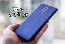 حذف FRP نوکیا 3.1 پلاس همه ورژن ها | فایل و آموزش حذف گوگل اکانت Nokia 3.1 Plus TA-1104,TA-1113,TA-1115,TA-1117,TA-1118,TA-1125