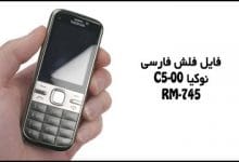 فایل فلش فارسی RM-745 RM-645 نوکیا C5-00 تست شده | دانلود رام رسمی و فارسی Nokia RM-745 C5-00 و فایل فلش فارسی RM-645 | آوارام
