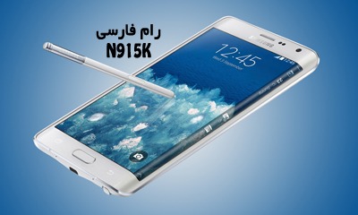 رام فارسی سامسونگ N915K اندروید 6.0.1 بدون مشکل | دانلود فایل فلش فارسی Samsung Galaxy Note Edge SM-N915k تست شده و تضمینی | آوارام