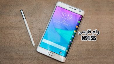 رام فارسی سامسونگ N915S اندروید 6.0.1 بدون مشکل | دانلود فایل فلش فارسی Samsung Galaxy Note Edge SM-N915s تست شده و تضمینی | آوارام