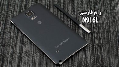 رام فارسی سامسونگ N916L اندروید 6.0.1 بدون مشکل | دانلود فایل فلش فارسی Samsung Galaxy Note 4 SM-N916L تست شده و تضمینی | آوارام