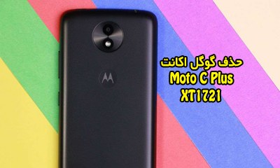 حذف FRP Motorola XT1721 گوگل اکانت Moto C Plus | فایل و آموزش حذف قفل گوگل اکانت موتورولا موتو C Plus XT1721 تست شده | آوا رام