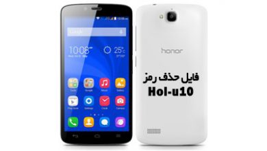 فایل حذف رمز هواوی Hol-U10 بدون پاک شدن اطلاعات | لاک اسکرین Holly-U10 | فایل حذف پین پترن پسورد Huawei Honor Holly-U10 اندروید 4.2.2