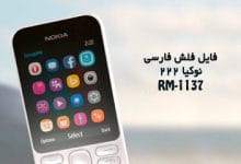 فایل فلش فارسی نوکیا 222 RM-1137 همه ورژن ها تست شده | دانلود رام رسمی و فارسی Nokia 222 RM-1137 ورژن های 10,20 | آوارام