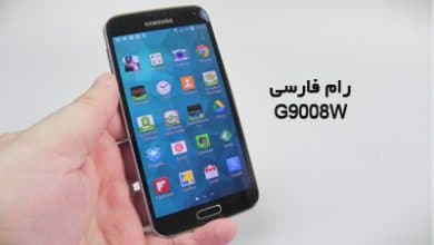 رام فارسی سامسونگ G9008W اندروید 6.0.1 بدون مشکل | دانلود فایل فلش فارسی Samsung Galaxy S5 SM-G9008W تست شده و تضمینی | آوارام
