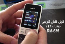 فایل فلش فارسی نوکیا 2690 RM-635 ورژن 10.65 تست شده | دانلود رام رسمی و فارسی Nokia 2690 RM-635 بدون مشکل و تضمینی | آوارام