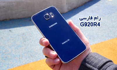 رام فارسی سامسونگ G920R4 اندروید 7.0 تست شده بدون مشکل | دانلود فایل فلش فارسی Samsung Galaxy S6 SM-G920R4 کاملا تضمینی | آوارام