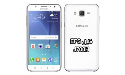 فایل EFS سامسونگ J700H برای حل مشکل Mount EFS | حل مشکل شبکه Samsung SM-J700H | حل مشکل هنگ لوگو و نداشتن سریال Samsung Galaxy J7