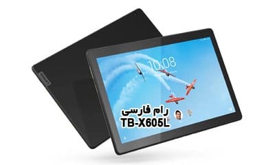 رام فارسی Lenovo TB-X605L فایل فلش لنوو Tab M10 | دانلود فایل فلش رسمی و فارسی تبلت لنوو TB-X605L به همراه آموزش رایت تست شده | آوارام