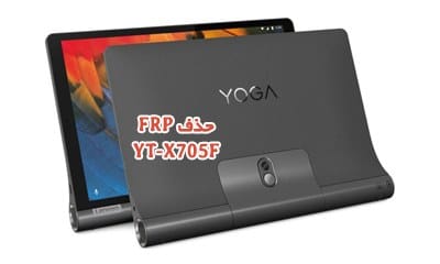 حذف FRP Lenovo YT-X705F گوگل اکانت لنوو Yoga Smart Tab | پاک کردن قفل گوگل اکانت گوشی Lenovo Yoga Smart Tab YT-X705F تضمینی | آوارام