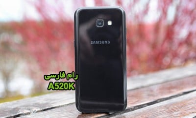 رام فارسی سامسونگ A520K اندروید 8 تست شده بدون مشکل | دانلود فایل فلش فارسی Samsung Galaxy A5 2017 SM-A520K کاملا تضمینی | آوارام