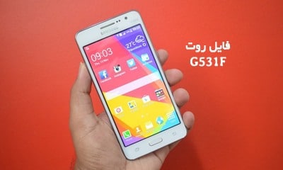 فایل روت سامسونگ G531F گلکسی Grand Prime تضمینی | دانلود فایل و آموزش ROOT Samsung Galaxy SM-G531F تست شده و بدون مشکل | آوا رام