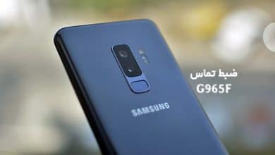 حل مشکل ضبط مکالمه G965F گلکسی S9 Plus تست شده | حل مشکل ضبط نشدن تماس و نبودن گزینه Call Record در Samsung Galaxy S9 Plus تضمینی