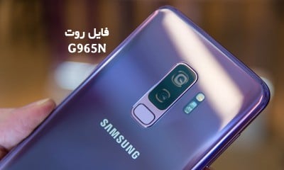 فایل روت سامسونگ G965N گلکسی S9 Plus اندروید 9 و 10 | دانلود فایل و آموزش ROOT Samsung Galaxy SM-G965N همه باینری ها | آوا رام