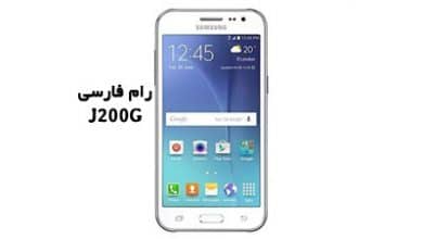 رام فارسی سامسونگ J200G اندروید 5 تست شده و تضمینی | دانلود فایل فلش فارسی Samsung Galaxy J2 SM-J200G کاملا تضمینی | آوارام