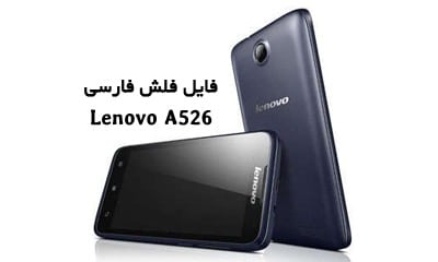 رام فارسی Lenovo A526 اندروید 4.2.2 تست شده و تضمینی | دانلود فایل فلش رسمی گوشی لنوو A526 پردازنده MT6582 بدون مشکل | آوارام