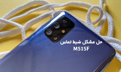 حل مشکل ضبط مکالمه M515F گلکسی M51 اندروید 10 | حل مشکل ضبط نشدن تماس و نبودن گزینه Call Record در Samsung Galaxy M51