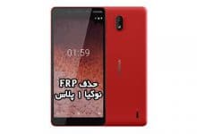 حذف FRP نوکیا 1 پلاس همه ورژن ها بدون باکس تضمینی | فایل حذف گوگل اکانت Nokia 1 Plus TA-1130, TA-1111, TA-1123, TA-1127, TA-1131