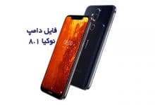 فایل دامپ نوکیا 8.1 همه مدل ها به صورت XML پروگرم هارد و ترمیم بوت | فول Dump TA-1099,TA-1113,TA-1115,TA-1131,TA-1119,TA-1121,TA-1128